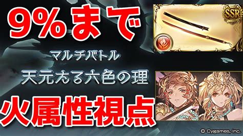 【グラブル】天元たる六色の理を火属性で攻略！ヤマ .